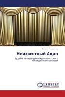 Neizvestnyy Adan: Sud'ba literaturno-zhurnalistskogo naslediya kompozitora 3659284173 Book Cover
