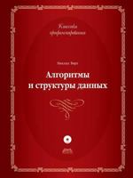 Algoritmy I Struktury Dannyh 5940745849 Book Cover