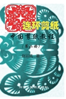 中国剪纸教程（第二册） 1989763685 Book Cover