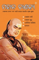 Mahan Chanakya in Oriya (???? ??????) (Oriya Edition) 9355992254 Book Cover