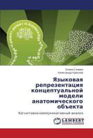 Языковая репрезентация концептуальной модели анатомического объекта: Когнитивно-коммуникативный анализ 3843323585 Book Cover