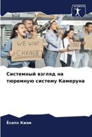 Системный взгляд на тюремную систему Кам&#1077 6204252968 Book Cover