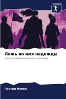 Ложь во имя надежды 6205789256 Book Cover