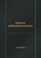Krizis Dobrovolchestva 5458553209 Book Cover