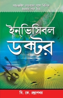Invisible Doctor in Bengali(????????? ???????) (Bengali Edition) 8128831771 Book Cover
