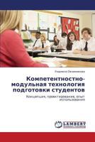 Kompetentnostno-modul'naya tekhnologiya podgotovki studentov: Kontseptsiya, proektirovanie, opyt ispol'zovaniya 3846582352 Book Cover