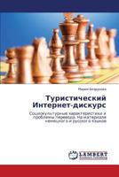 Turisticheskiy Internet-diskurs: Sotsiokul'turnye kharakteristiki i problemy perevoda. Na materiale nemetskogo i russkogo yazykov 365925181X Book Cover