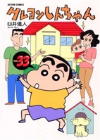 Crayon Shin-Chan 33 4575937924 Book Cover
