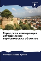 Городская консервация исторических тури& 6204172735 Book Cover