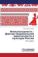 Инокультурность - фактор национальной идентичности в культуре России: Монография 3843325731 Book Cover