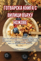 ГОТВАРСКА КНИГА С ВИЛИЦИ ... 1835516394 Book Cover