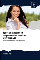 Демография и первоначальное интервью: Интегрированные специалисты 6203330221 Book Cover