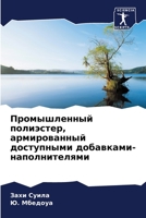 Промышленный полиэстер, 6205761467 Book Cover