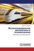 Zheleznodorozhnaya avtomatika i telemekhanika: Transportnye proisshestviya 3659355550 Book Cover