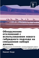 Обнаружение отклонений с использованием нового гибридного подхода на смешанном наборе данных.: Обнаружение отклонений с использованием нового ... на смешанном наборе данных. 6203605018 Book Cover