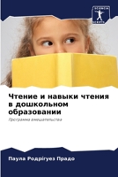 Чтение и навыки чтения в дошкольном образ&#108 6204149318 Book Cover