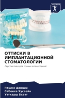 ОТТИСКИ В ИМПЛАНТАЦИОНН& 6205587688 Book Cover