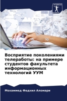 Восприятие поколениями телеработы: на примере студентов факультета информационных технологий УУМ 6204669176 Book Cover