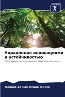 Управление инновациями и устойчивостью: Сбор конкретных примеров в Амазонии, Бразилия 6205983095 Book Cover