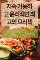 지속 가능하고 윤리적인 최고의 요리책 1835837980 Book Cover