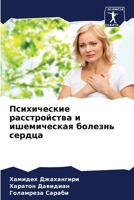 &#1055;&#1089;&#1080;&#1093;&#1080;&#1095;&#1077;&#1089;&#1082;&#1080;&#1077; &#1088;&#1072;&#1089;&#1089;&#1090;&#1088;&#1086;&#1081;&#1089;&#1090;&# 6205470381 Book Cover