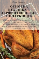 ОСНОВНА КУХРІНКА З АЕРФР 180542551X Book Cover