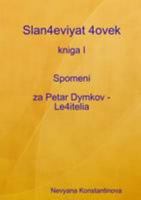 Slan4eviyat 4ovek - kniga I Spomeni za Petar Dymkov - Le4itelia 1446143384 Book Cover