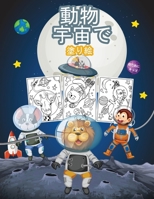 動物 宇宙で 子供のための塗り絵: 男の子、女の子、子供のための素晴らしい宇宙動物のぬりえ本。動物と 1008947261 Book Cover