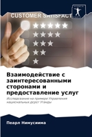 Взаимодействие с заинте& 6203737097 Book Cover