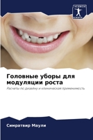 Головные уборы для модуляции роста: Расчеты по дизайну и клиническая применимость 6202954787 Book Cover