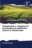 Тенденции и трудности изучения английско 6205332639 Book Cover