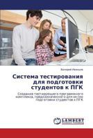 Sistema testirovaniya dlya podgotovki studentov k PGK: Cozdanie testiruyushchego programmnogo kompleksa, prednaznachennogo dlya on-line podgotovki studentov k PGK 3847349082 Book Cover
