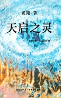 《东方大诗 :天启之灵》: 击响空无之磬 036812875X Book Cover