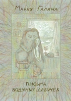 Письма водяных девочек 1938781031 Book Cover