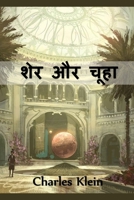   : The Lion and The Mouse, Hindi edition 1034328794 Book Cover