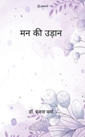 ?? ?? ???? (Man ki Udaan) (Hindi Edition) 9356109095 Book Cover