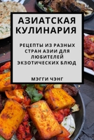 Азиатская кулинария: ... 1783814799 Book Cover