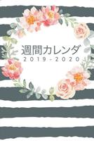 週間カレンダー2019-2020 - ウィークリー・マンスリー手帳 2020年に対応 女性にぴӖ 0464035058 Book Cover