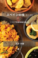 スペインの味 2023: イベリア半島の美食を楽し 1783811412 Book Cover