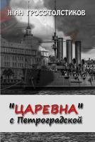 The Princess from Petrogradskaya Street: Tsarevna S Petrogradskoy 197404095X Book Cover