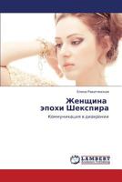 Zhenshchina epokhi Shekspira: Kommunikatsiya v diakhronii 3659207705 Book Cover