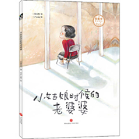 The Old Woman When She Was a Little Girl 7545557654 Book Cover
