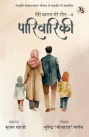 Parivariki: Meri Kalam Mere Geet - 4 (Hindi Edition) B0FCG5VF1J Book Cover