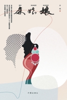 ??? Ma Niang Niang (Chinese Edition) 7521215729 Book Cover