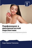 Парфюмерия в диахрониче& 6205395452 Book Cover