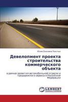 Development Proekta Stroitel'stva Kommercheskogo Obekta 3659379859 Book Cover