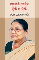 Binapani Mohantynka Srusti O Drusti (Oriya Edition) 1645605035 Book Cover
