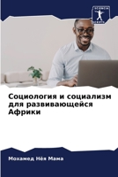Социология и социализм для развивающейся Африки 6205738503 Book Cover