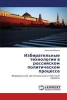 Избирательные технологии в российском политическом процессе: Федеральный, региональный и местный уровень 3844358919 Book Cover