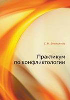 Praktikum Po Konfliktologii 5388006840 Book Cover